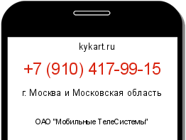 Информация о номере телефона +7 (910) 417-99-15: регион, оператор