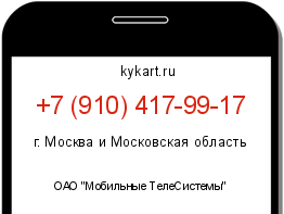 Информация о номере телефона +7 (910) 417-99-17: регион, оператор