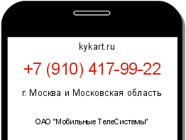 Информация о номере телефона +7 (910) 417-99-22: регион, оператор