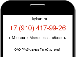 Информация о номере телефона +7 (910) 417-99-26: регион, оператор