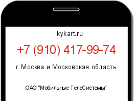 Информация о номере телефона +7 (910) 417-99-74: регион, оператор