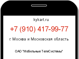 Информация о номере телефона +7 (910) 417-99-77: регион, оператор