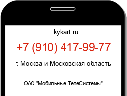 Информация о номере телефона +7 (910) 417-99-77: регион, оператор