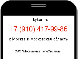 Информация о номере телефона +7 (910) 417-99-86: регион, оператор