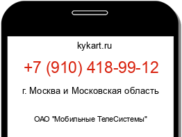 Информация о номере телефона +7 (910) 418-99-12: регион, оператор