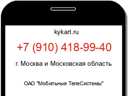 Информация о номере телефона +7 (910) 418-99-40: регион, оператор