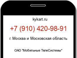 Информация о номере телефона +7 (910) 420-98-91: регион, оператор