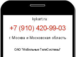 Информация о номере телефона +7 (910) 420-99-03: регион, оператор