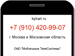 Информация о номере телефона +7 (910) 420-99-07: регион, оператор