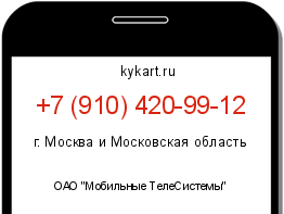 Информация о номере телефона +7 (910) 420-99-12: регион, оператор