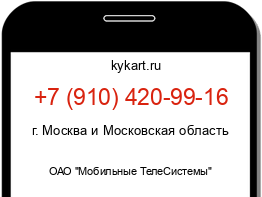 Информация о номере телефона +7 (910) 420-99-16: регион, оператор