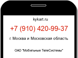 Информация о номере телефона +7 (910) 420-99-37: регион, оператор