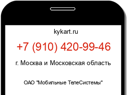 Информация о номере телефона +7 (910) 420-99-46: регион, оператор