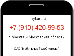 Информация о номере телефона +7 (910) 420-99-53: регион, оператор