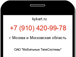 Информация о номере телефона +7 (910) 420-99-78: регион, оператор