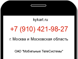 Информация о номере телефона +7 (910) 421-98-27: регион, оператор