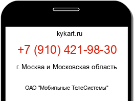 Информация о номере телефона +7 (910) 421-98-30: регион, оператор