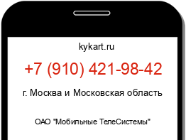 Информация о номере телефона +7 (910) 421-98-42: регион, оператор