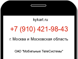 Информация о номере телефона +7 (910) 421-98-43: регион, оператор