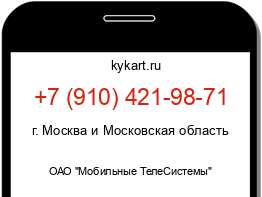 Информация о номере телефона +7 (910) 421-98-71: регион, оператор