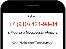 Информация о номере телефона +7 (910) 421-98-84: регион, оператор