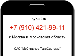 Информация о номере телефона +7 (910) 421-99-11: регион, оператор