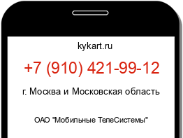 Информация о номере телефона +7 (910) 421-99-12: регион, оператор