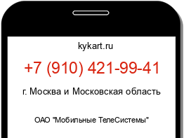 Информация о номере телефона +7 (910) 421-99-41: регион, оператор