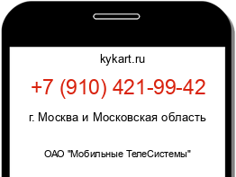 Информация о номере телефона +7 (910) 421-99-42: регион, оператор