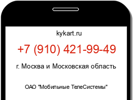 Информация о номере телефона +7 (910) 421-99-49: регион, оператор