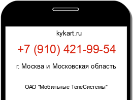 Информация о номере телефона +7 (910) 421-99-54: регион, оператор