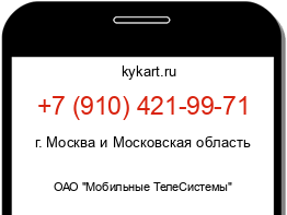 Информация о номере телефона +7 (910) 421-99-71: регион, оператор