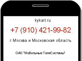 Информация о номере телефона +7 (910) 421-99-82: регион, оператор