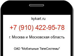 Информация о номере телефона +7 (910) 422-95-78: регион, оператор