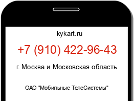 Информация о номере телефона +7 (910) 422-96-43: регион, оператор