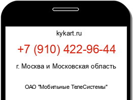 Информация о номере телефона +7 (910) 422-96-44: регион, оператор