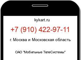 Информация о номере телефона +7 (910) 422-97-11: регион, оператор