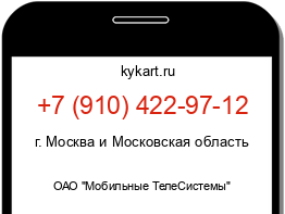 Информация о номере телефона +7 (910) 422-97-12: регион, оператор