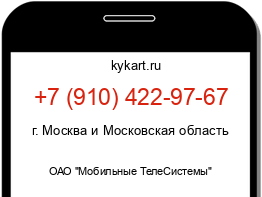 Информация о номере телефона +7 (910) 422-97-67: регион, оператор