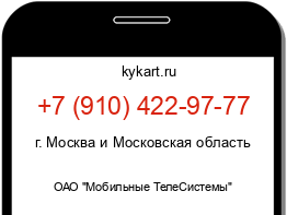 Информация о номере телефона +7 (910) 422-97-77: регион, оператор