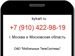 Информация о номере телефона +7 (910) 422-98-19: регион, оператор