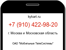 Информация о номере телефона +7 (910) 422-98-20: регион, оператор