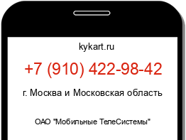 Информация о номере телефона +7 (910) 422-98-42: регион, оператор