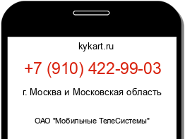 Информация о номере телефона +7 (910) 422-99-03: регион, оператор