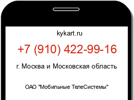 Информация о номере телефона +7 (910) 422-99-16: регион, оператор