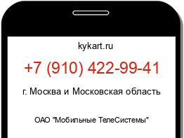 Информация о номере телефона +7 (910) 422-99-41: регион, оператор