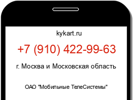 Информация о номере телефона +7 (910) 422-99-63: регион, оператор