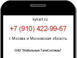 Информация о номере телефона +7 (910) 422-99-67: регион, оператор