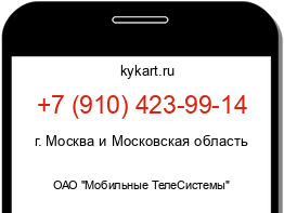 Информация о номере телефона +7 (910) 423-99-14: регион, оператор
