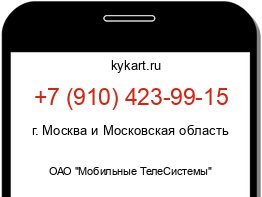 Информация о номере телефона +7 (910) 423-99-15: регион, оператор